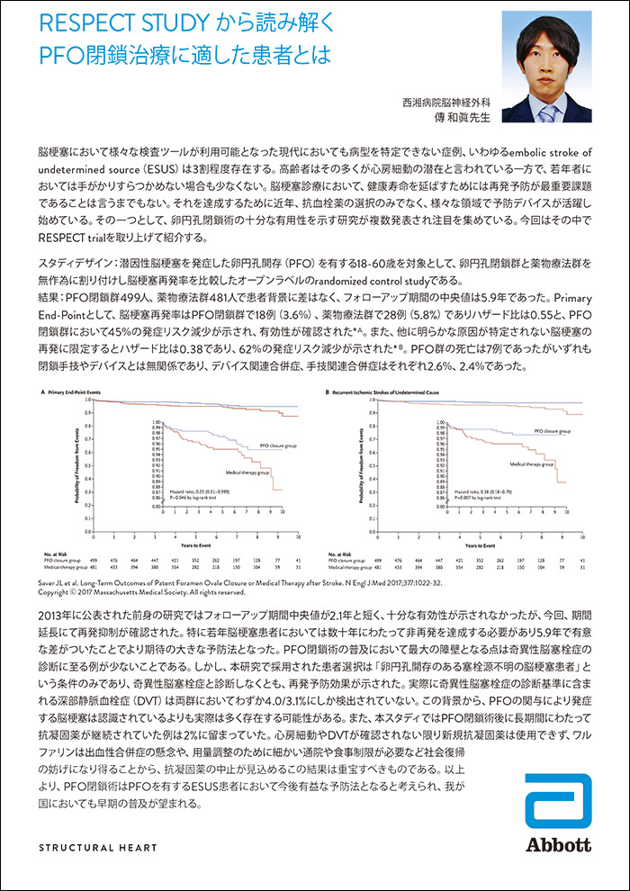 RESPECT STUDY から読み解く経皮的卵円孔開存閉鎖術