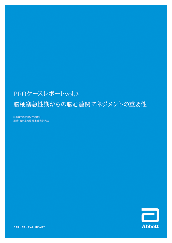 PFO 閉鎖術ブレインハートチーム連携事例 vol.3