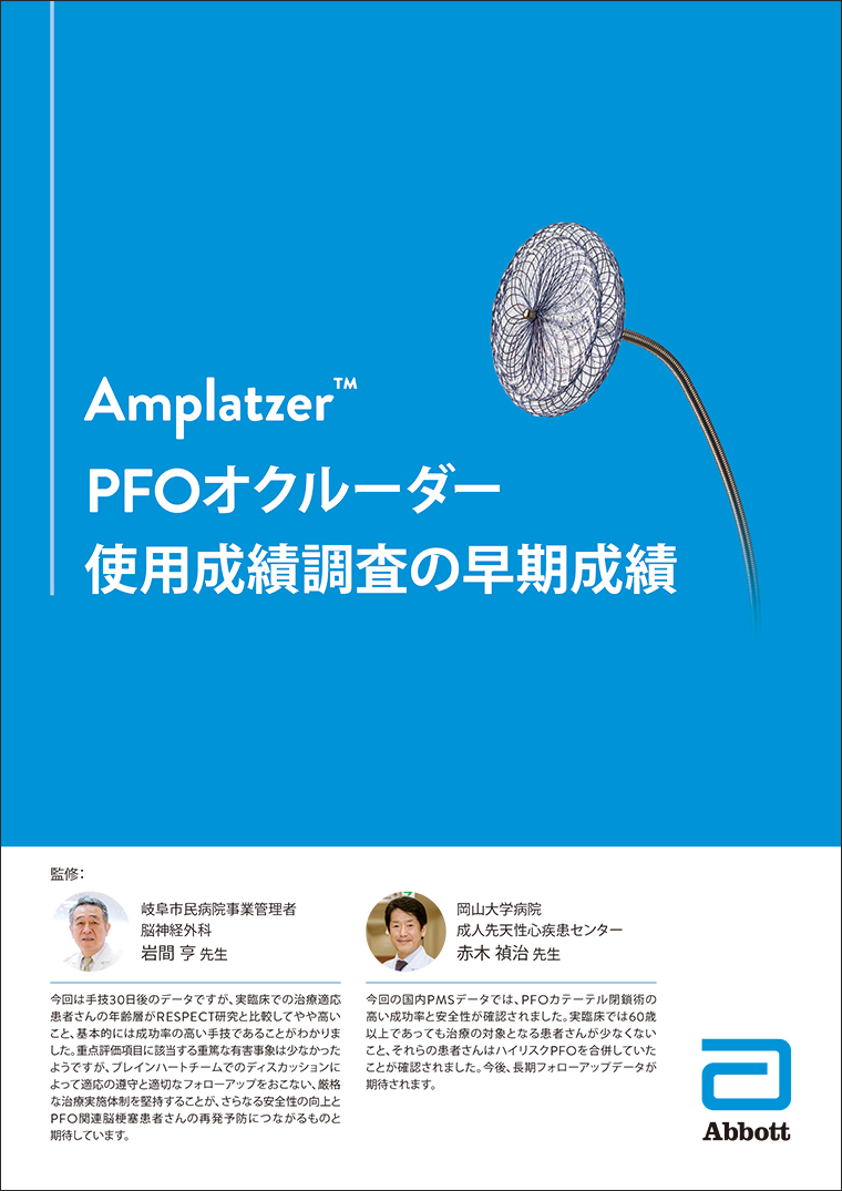 Amplatzer™ PFOオクルーダー 使用成績調査の早期成績